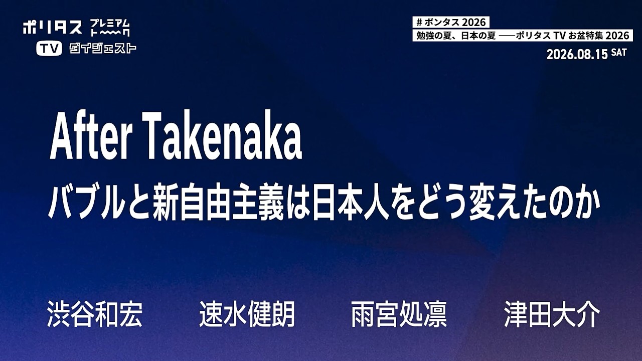 【ダイジェスト】勉強の夏、日本の夏 ――ポリタスTVお盆特集2026《After Takenaka――バブルと新自由主義は日本人をどう変えたのか》渋谷和宏・速水健朗・雨宮処凛・津田大介 #ポリタスTV