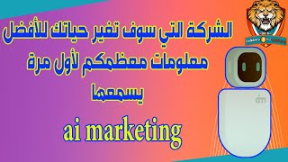 الشركة التي سوف تغير حياتك للأفضل ai marketing | معلومات معظمكم لأول مرة يسمعها