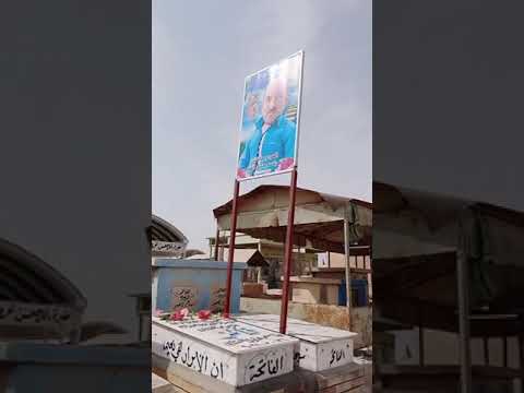 قبر فائز السنفور الى رحمة الله حسبي الله ونعم الوكيل شاهد الحزن بعيون الناس بغداد Shorts العراق