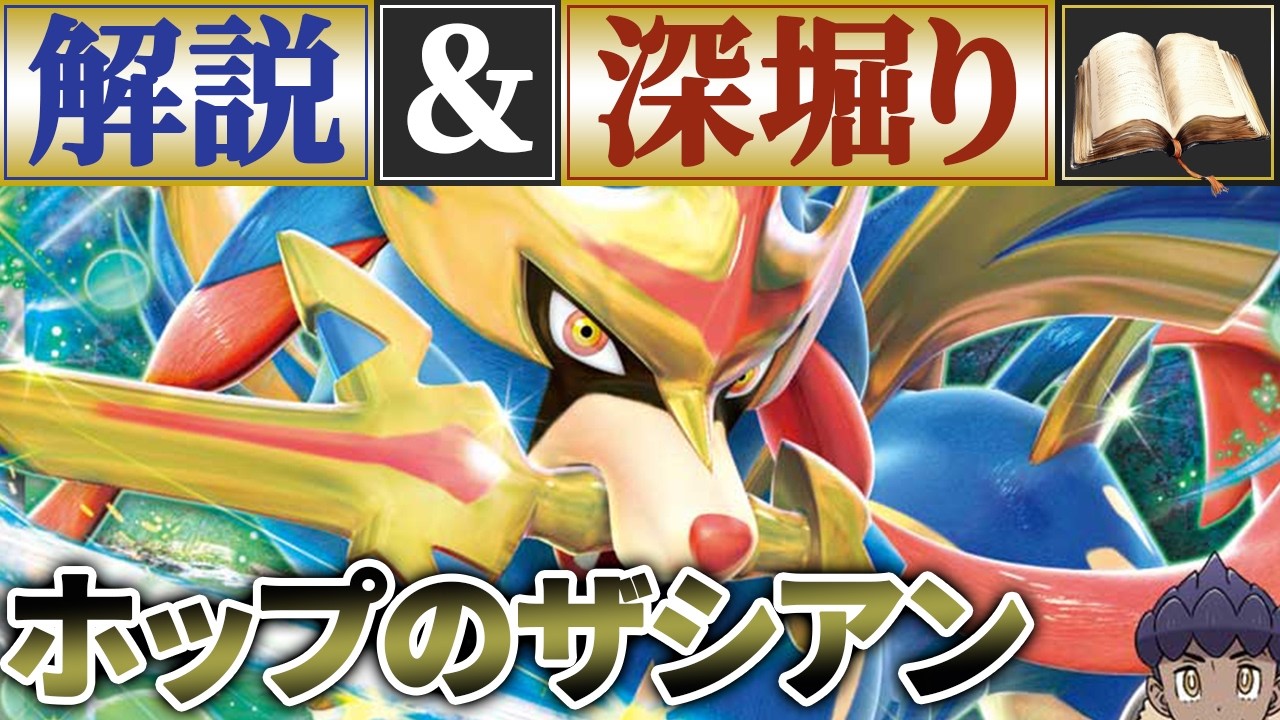 【ポケカ/解説】打点補助＆安定！ホップのザシアン紹介＆解説