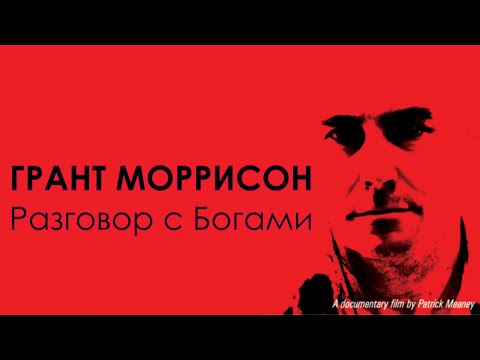 Грант Моррисон - Разговор с Богами (Документальный фильм)