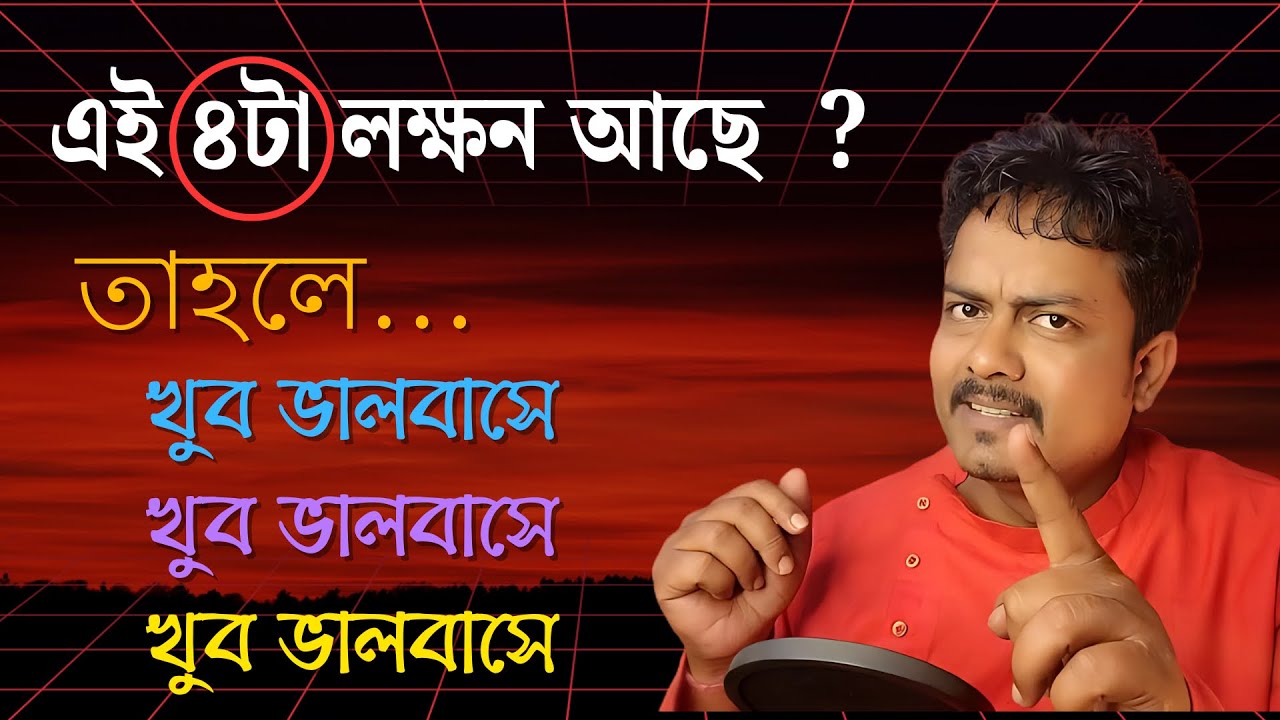  এই ৪টা লক্ষনের ৩টা থাকলে ও তোমাকে খুব ভালবাসে