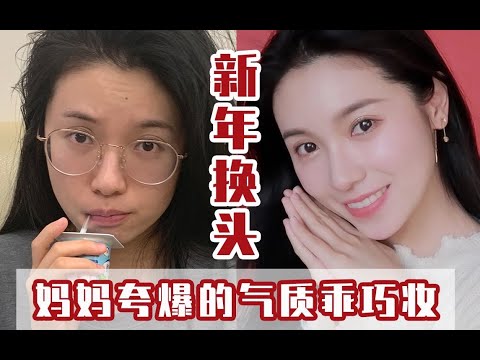 喜氣洋洋、人見人愛的新年開運妝教程！佳節必備老少通吃，減齡氣質兩不誤~【文不叮Winnie】