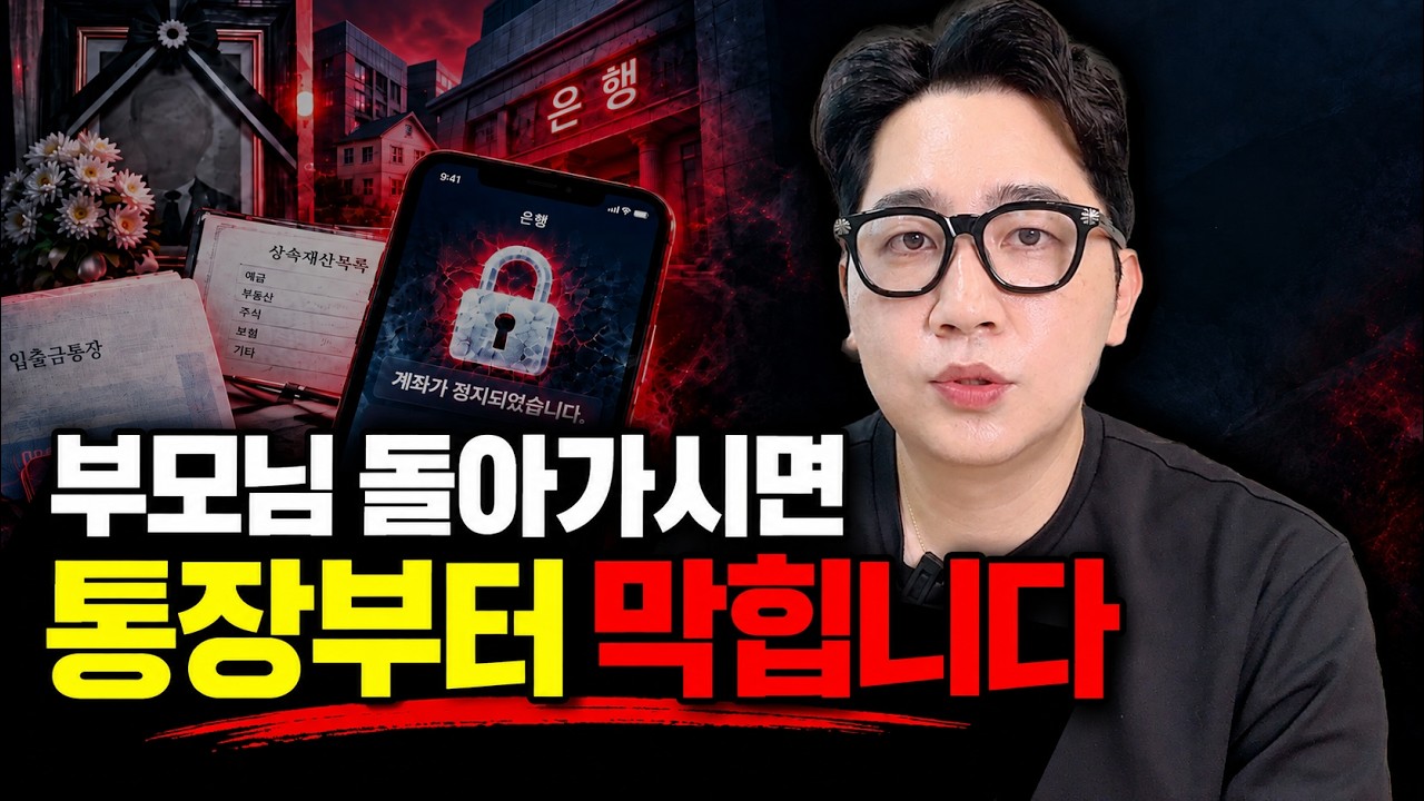 부모님 돌아가시면 은행부터 막힙니다…사망 후 통장·카드·자동이체 이렇게 됩니다