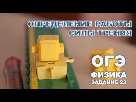 Определение работы силы трения