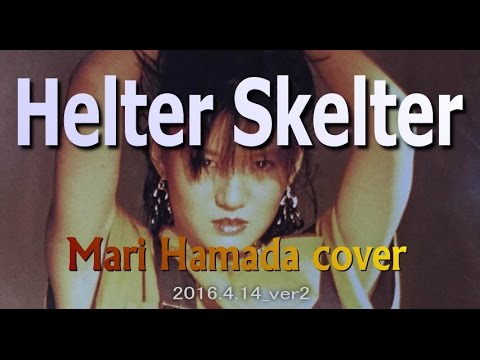 Helter Skelter　〜 浜田麻里 バージョン〜　Cover