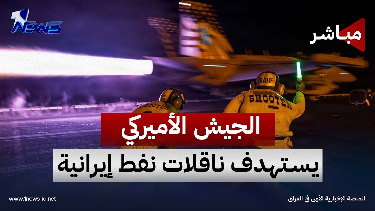 الجيش الأميركي يستهدف ناقلات نفط إيرانية | الحصاد الاخباري 2026/9/8
