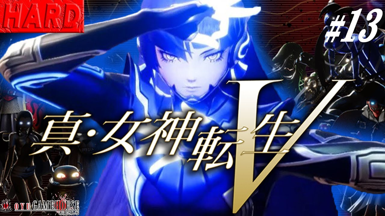 【真・女神転生Ⅴ】#13 難易度:HARDが楽しすぎる!!迷宮・魔王城攻略!!!【ネタバレ注意】【真5】【Shin Megamitensei】【メガテン5】【Switch】【実況】 【真・女神転生Ⅴ】#13 難易度:HARDが楽しすぎる!!迷宮・魔王城攻略!!!【ネタバレ注意】【真5】【Shin Megamitensei】【メガテン5】【Switch】【実況】