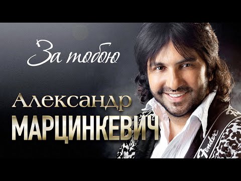 Александр Марцинкевич И Кабриолет - За Тобою