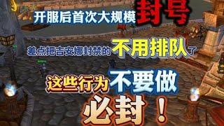 魔兽开服后首次大规模封号，这些行为一定不要做，必封