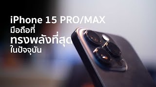 iPhone 15 PRO/MAX มือถือที่ทรงพลังที่สุดในปัจจุบัน I APPLE PRORES LOG REVIEW