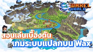 WaxelWorld NFT | เกมต้นน้ำระบบแปลกบน Wax Chain สอนเล่นเบื้องต้นและรายละเอียด screenshot 2