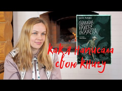 Как я написала свою книгу | Елена Рыкова | 1 часть