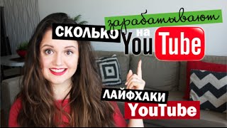 Лайфхаки и секреты YouTube! Сколько зарабатывают ютуберы? Как скачать видео? Как узнать музыку?(Сколько же зарабатывают блогеры youtube? Этим вопросом задаются в последнее время многие. В этом видео я поделю..., 2016-03-17T10:41:30.000Z)