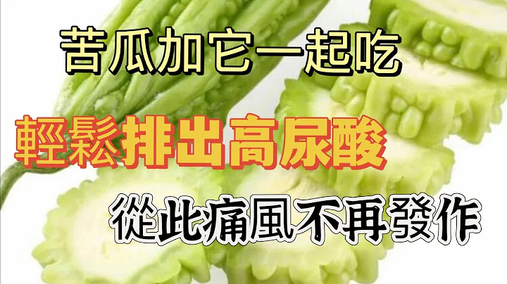 【廚房美食多】 痛風、高尿酸不用愁！醫生推薦苦瓜和它一起吃，輕鬆排出高尿酸，從此遠離痛風發作 - 天天要聞