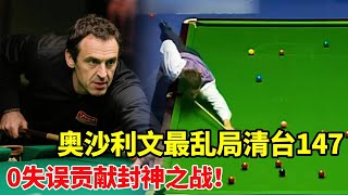 24岁的奥沙利文清台147!杆杆夹缝穿梭0失误,绝对的封神之作【体育小白o】