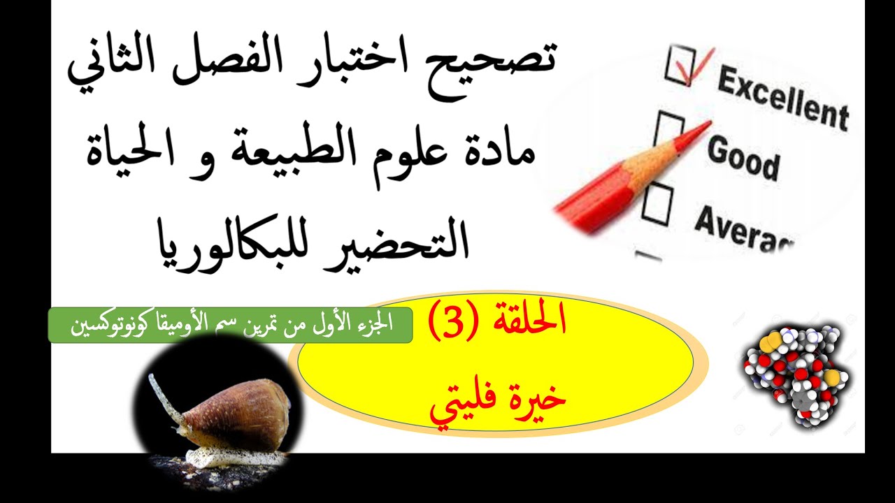 علوم طبيعية الحلقة 3 الجزء الاول من تمرين سم الكونوتوكسين