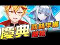 🔴【闇影詩章2突發】初見歡迎∷這次的慶典也太好了吧？歐絲怎麼沒提前先說 ➤4/18〈台V/台灣Vtuber〉