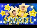 きらきらぼし♪｜手遊び｜童謡｜赤ちゃん喜ぶ｜振り付き｜ダンス｜キッズ｜うたスタクラップクラップ｜
