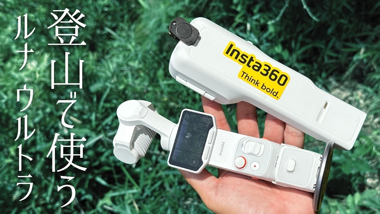 登山で使う高性能ジンバルカメラ『Insta360新作Luna Ultra』今まで使っていたオズモポケット3との比較