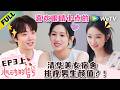 《心动的信号 第9季》EP3上:梁潇雨会把陈鹤文排在前面?| Heart Signal S9 EP3-1 (China Version) ENG SUB