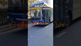 แหล่ะนี่คือ Soft Power ของไทย #shorts screenshot 5