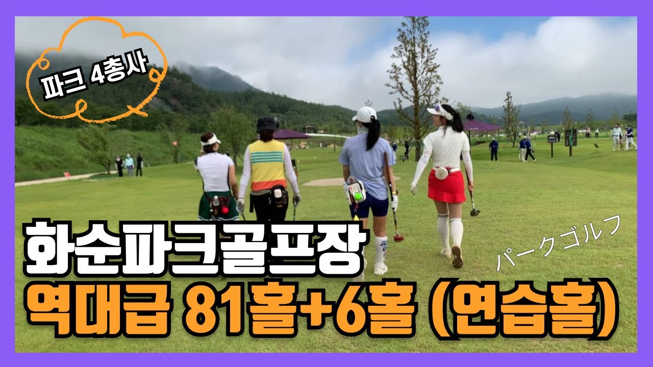 ⛳️화순파크골프장! 역대급 81홀+연습홀 6홀! 화순적벽 전국파크골프대회! 파크 4총사 라운딩! 