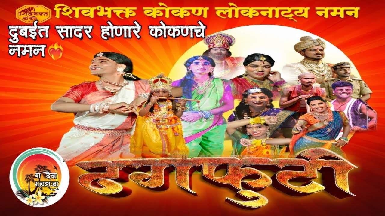 Dubai मध्ये होणारे कोकणचं नमन | Shivbhakt Konkan Loknatya Naman Live Show 