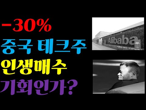 [자막][중간광고없이 자면서 듣는 투자]중국테크주 고점대비 -30%하락...인생매수 기회인가?!