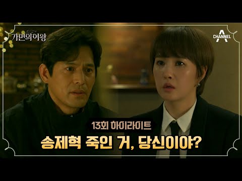 오지호에게 단도직입적으로 사실을 캐묻는 <strong>김선아</strong> #가면의여왕 #<strong>김선아</strong> #오지호 | 가면의 여왕 13 회
