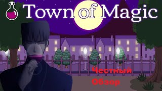 Town Of Magic (Честный Обзор)