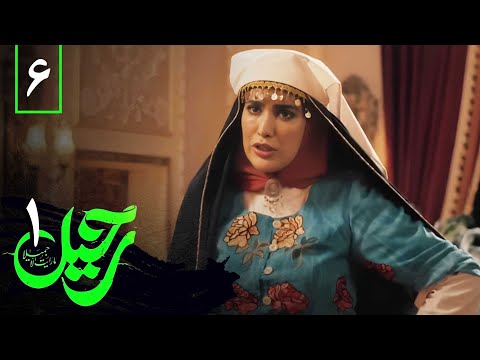 سریال رحیل 1 قسمت 6 Serial Rahil 1 Part 6 