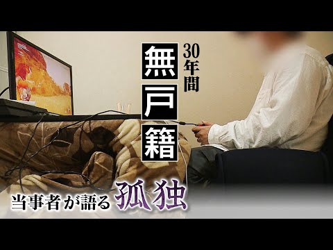 30年間無戸籍だった男性が語る孤独  社会からの"孤立"を防ぐために支援活動に取り組む人たち