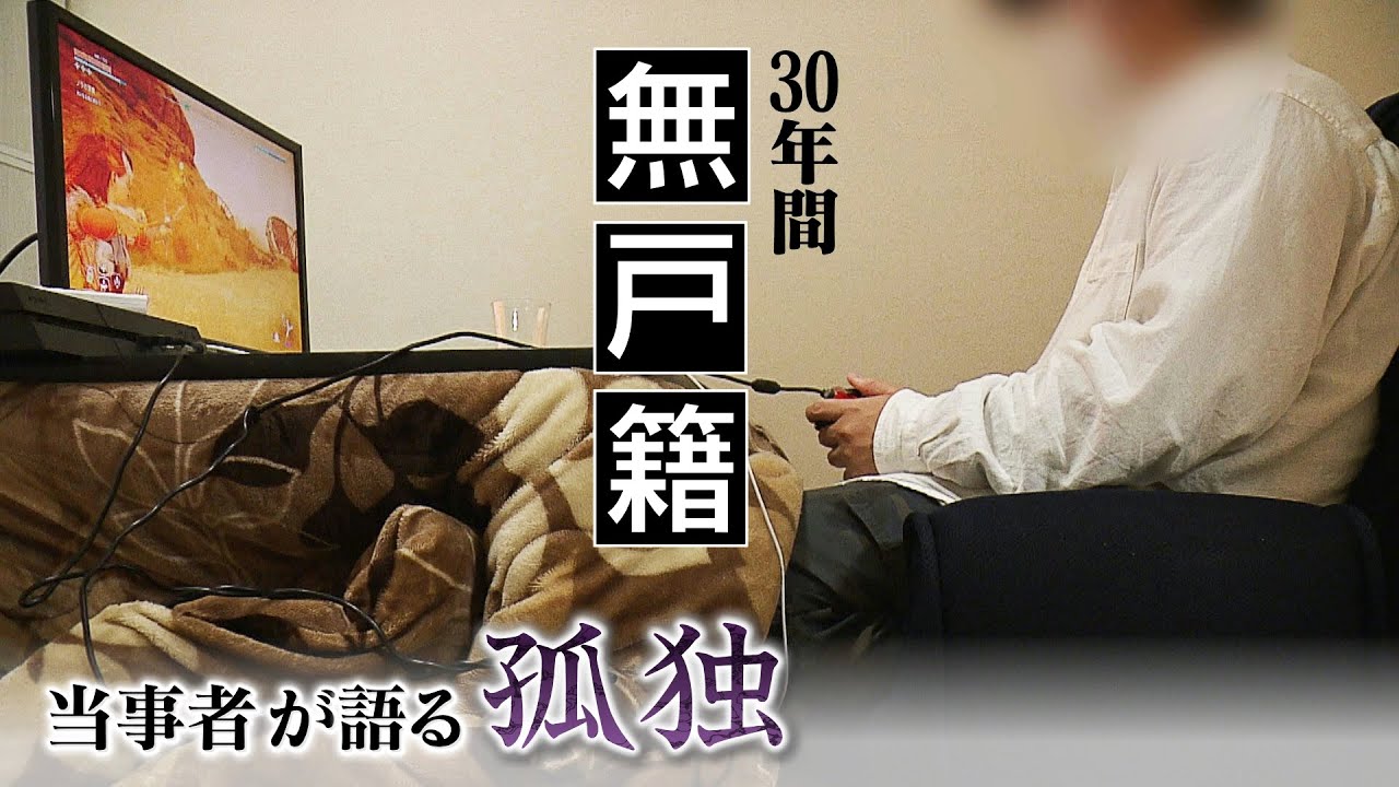 【特集】『３０年間無戸籍だった男性が語る孤独』社会からの