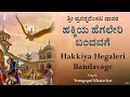 Hakkiya Hegaleri Bandavage | With Lyrics | ಹಕ್ಕಿಯ ಹೆಗಲೇರಿ ಬಂದವಗೆ