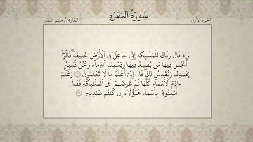 القرآن الكريم   الجزء الأول   بصوت القارئ ميثم التمار   QURAN JUZ 1