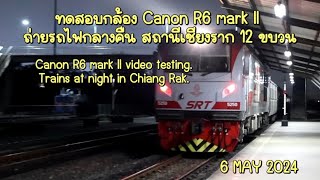 ทดสอบกล้อง Canon R6 mark II ถ่ายรถไฟกลางคืน สถานีเชียงราก 6 พ.ค.67 (Trains at night camera testing)