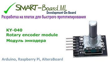 KY-040  - Rotary encoder module. Модуль энкодера