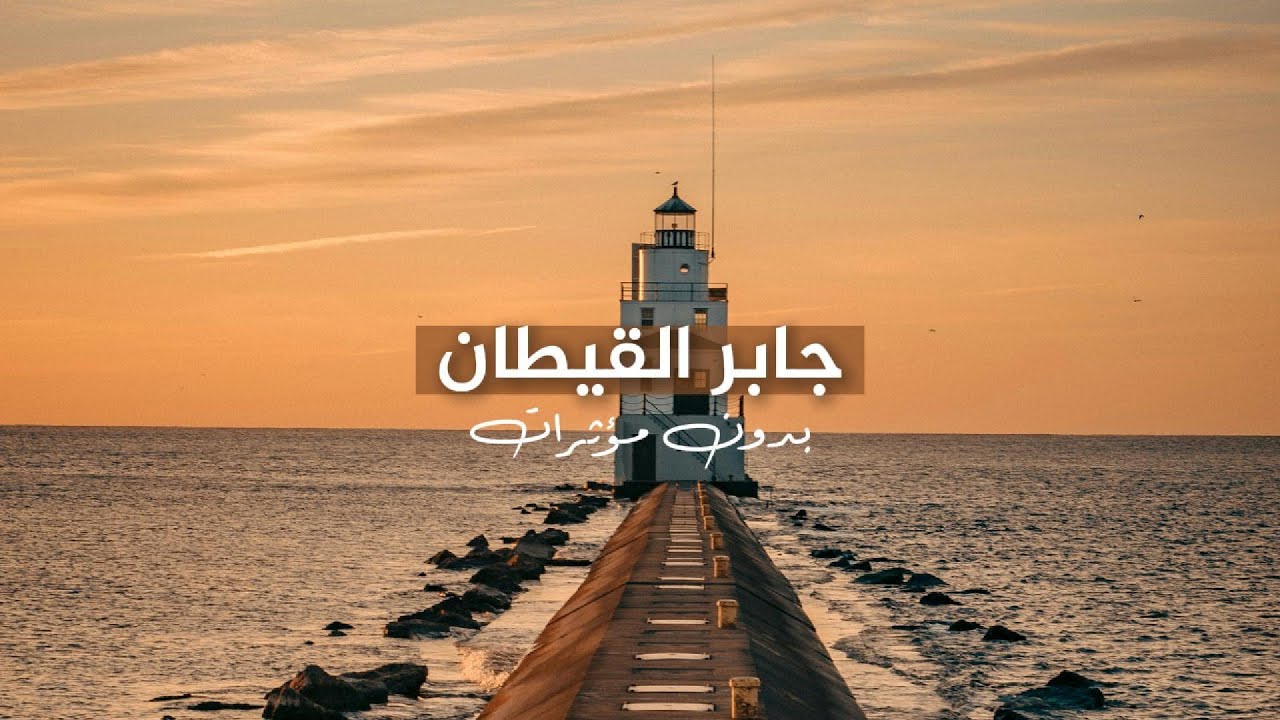 تلاوات بصوت القارئ جابر القيطان بدون مؤثرات