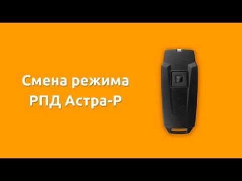 Астра-Р РПД. Смена режима работы (старый/новый)