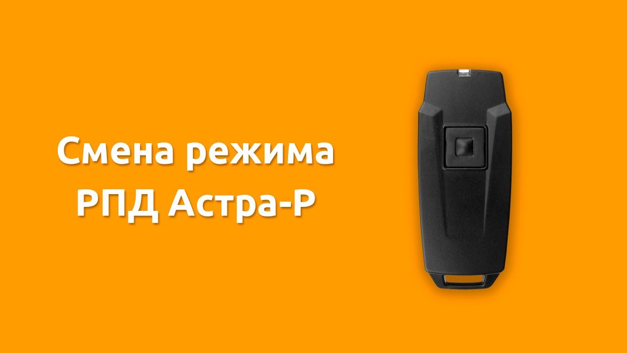 Астра-Р РПД. Смена режима работы (старый/новый) - YouTube