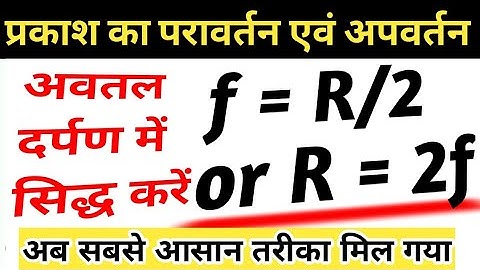 class 10 science | reflection of light | अवतल दर्पण में सिद्ध करे f = R/2 | angle of incidence