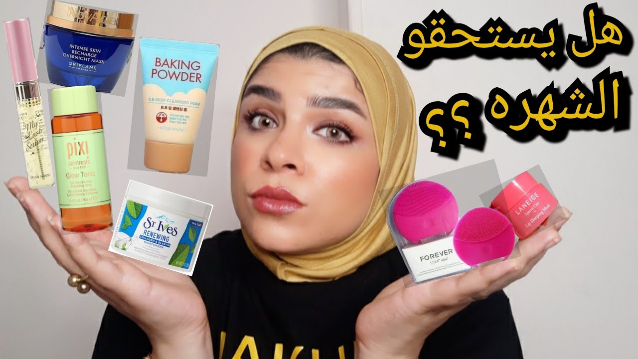 ١٠ منتجات عنايه بالبشره مشهورين جدا | هل يستاهلو الشهره دى؟؟| كالعاده هقول رأيى بصراحه بدون زعل 🙈🙈