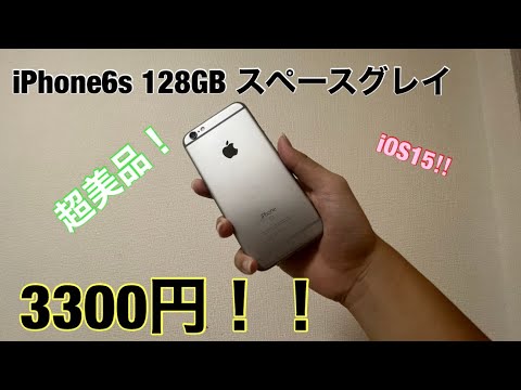 超美品】iPhone6s 128GB スペースグレイが安すぎたw - YouTube