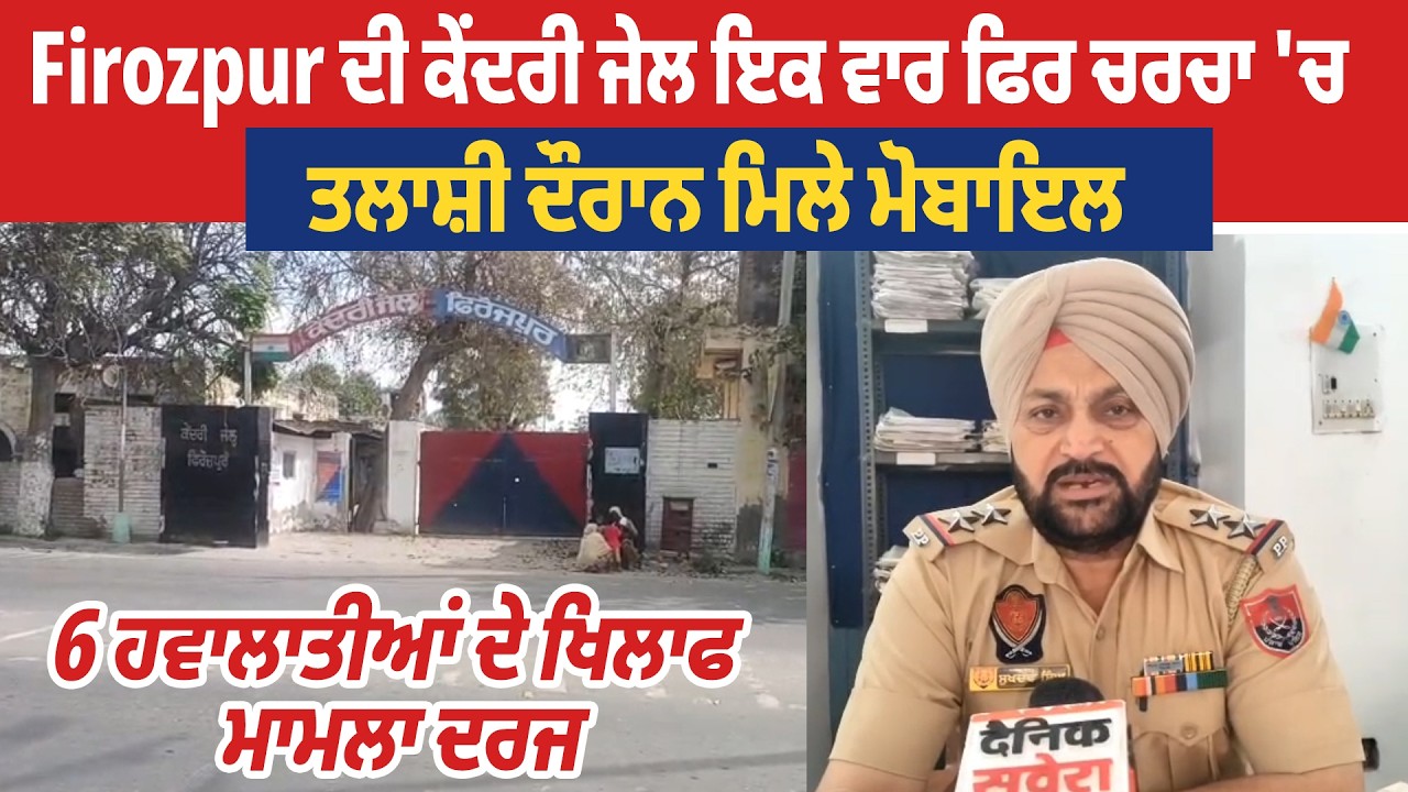 Firozpur ਦੀ ਕੇਂਦਰੀ ਜੇਲ ਇਕ ਵਾਰ ਫਿਰ ਚਰਚਾ 'ਚ, ਤਲਾਸ਼ੀ ਦੌਰਾਨ ਮਿਲੇ ਮੋਬਾਇਲ, 6 ਹਵਾਲਾਤੀਆਂ ਦੇ ਖਿਲਾਫ ਮਾਮਲਾ ਦਰਜ