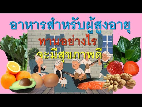 อาหารสำหรับผู้สูงอายุ ทานอย่างไรจะมีสุขภาพดี