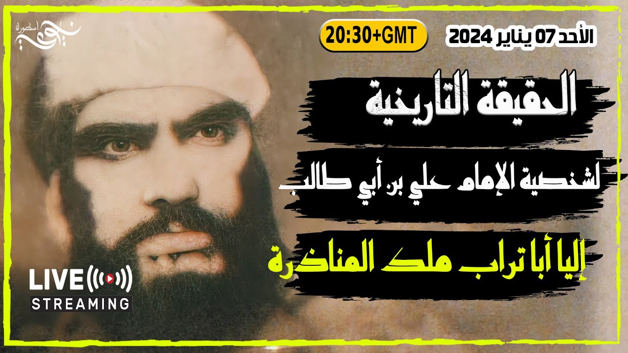 الحقيقة التاريخية لشخصية الإمام علي بن أبي طالب إليا أبا تراب ملك المناذرة  #علي  #محمد