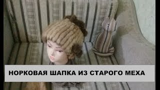 Норковая шапка из старого меха. Вязание мехом.