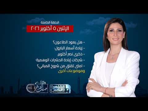 حديث القاهرة| ذكرى 6 أكتوبر- شركات إبادة الحشرات الوهمية! هل يعود الطاعون- شروخ المباني