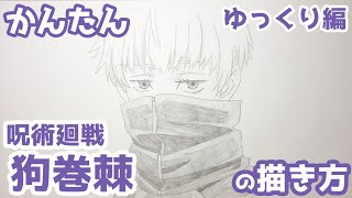 呪術廻戦の狗巻棘のイラストを描く方法を伝授 シャーペンでもマーカーでもカッコよく描ける Yuran Blog